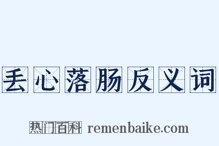 丢心落肠反义词是什么意思的图片